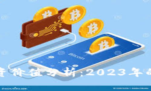 区块链币投资价值分析:2023年的趋势与机遇