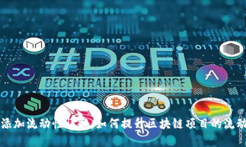 TPWallet添加流动性详解:如何提升区块链项目的流动性与价值