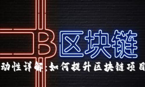 TPWallet添加流动性详解:如何提升区块链项目的流动性与价值