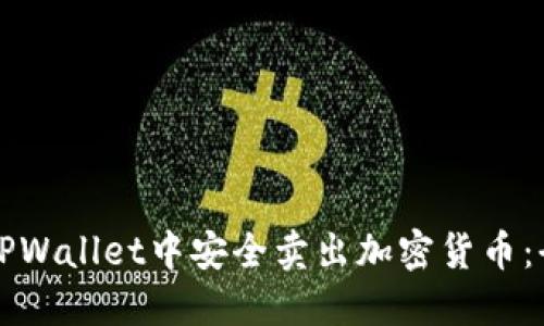 如何在TPWallet中安全卖出加密货币：全面指南