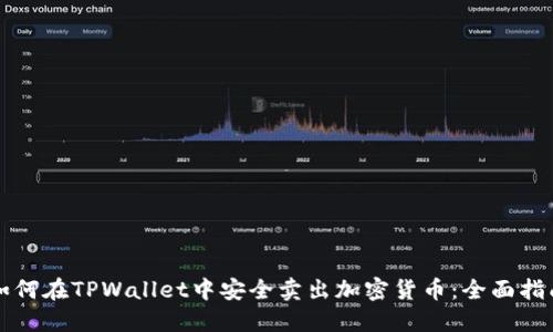 如何在TPWallet中安全卖出加密货币：全面指南