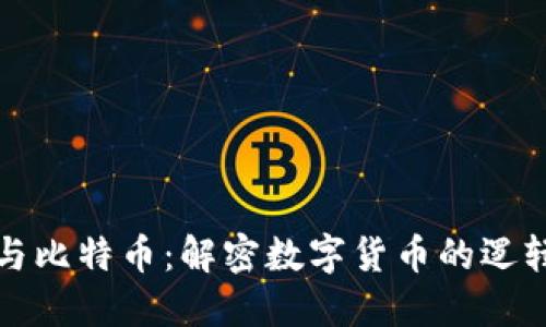 区块链与比特币:解密数字货币的逻辑与价值