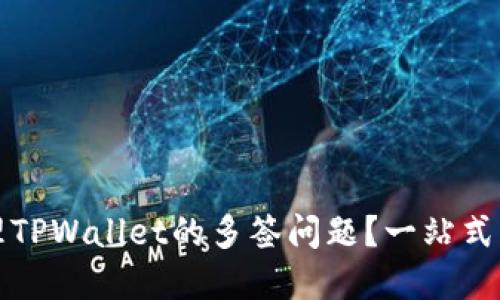 如何处理TPWallet的多签问题?一站式解决方案
