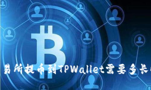 :从交易所提币到TPWallet需要多长时间？