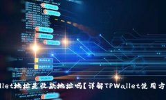 bianotitpwallet地址是收款地址吗？详解TPWallet使用方