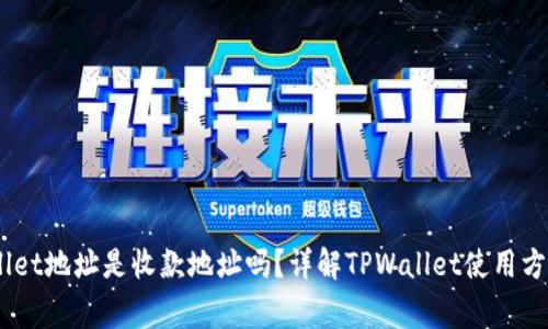 bianotitpwallet地址是收款地址吗?详解TPWallet使用方法及注意事项