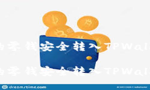 如何将微信中的零钱安全转入TPWallet?一站式指南
如何将微信中的零钱安全转入TPWallet?一站式指南