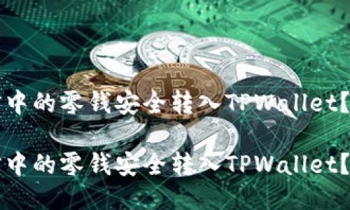 如何将微信中的零钱安全转入TPWallet?一站式指南
如何将微信中的零钱安全转入TPWallet?一站式指南