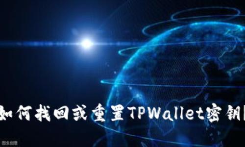 如何找回或重置TPWallet密钥?