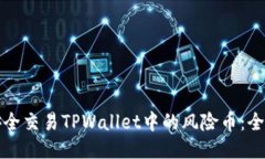 如何安全交易TPWallet中的风险币：全面指南