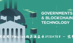: 如何使用TPWallet购买海盗币（PIRATE） - 完整指南