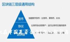 TPWallet在中国是否合法？深入解析与法规解读