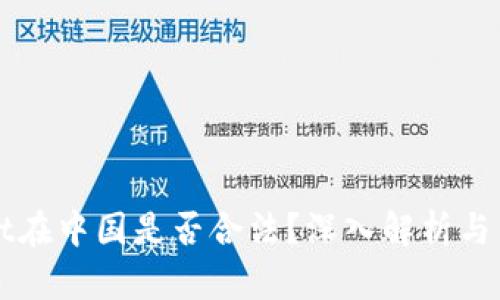 TPWallet在中国是否合法?深入解析与法规解读