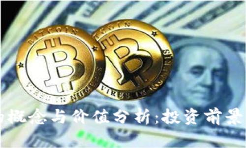 区块链币的概念与价值分析：投资前景与风险评估