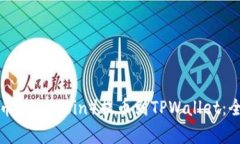 如何将猪币（Pig Coin）提币到TPWallet：全方位指南
