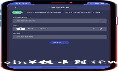 如何将猪币(Pig Coin)提币到TPWallet:全方位指南