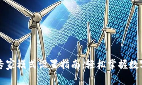TPWallet专家模式设置指南:轻松掌握数字资产管理