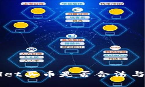 下载TPWallet买币是否合法与安全性分析