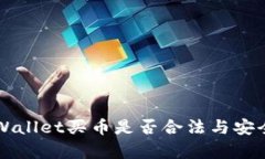 下载TPWallet买币是否合法与安全性分析
