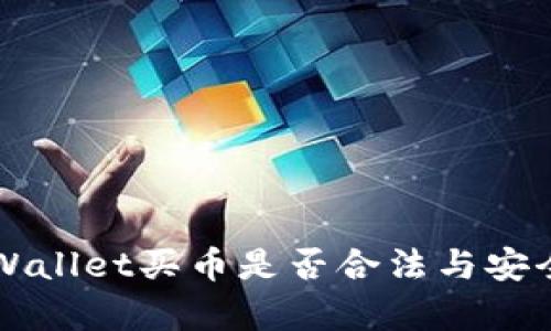 下载TPWallet买币是否合法与安全性分析