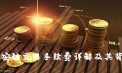 TPWallet上币安链交易手续费详解及其背后的经济模