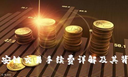 TPWallet上币安链交易手续费详解及其背后的经济模型