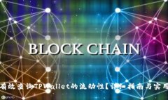 如何有效查询TPWallet的流动性？详细指南与实用技