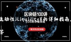 在这里，我将为您提供一个关于如何在TPWallet中添