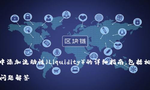 在这里,我将为您提供一个关于如何在TPWallet中添加流动性(Liquidity)的详细指南,包括相关的问题及其详细解答。以下是您所需要的内容。
如何在TPWallet中添加流动性?全面指南与常见问题解答