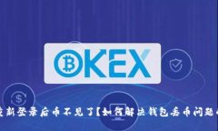 tpwallet重新登录后币不见了？如何解决钱包丢币问