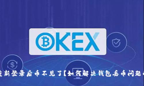 tpwallet重新登录后币不见了?如何解决钱包丢币问题的详细指南