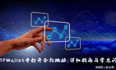 如何在TPWallet中打开合约地址：详细指南与常见问