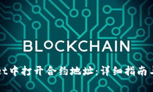 如何在TPWallet中打开合约地址：详细指南与常见问题解答