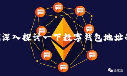 关于“tpwallet地址能让别人知道吗”的问题,让我们深入探讨一下数字钱包地址的隐私性和相关的安全问题。以下是文章的详细探讨。
了解TPWallet地址的隐私性与安全性