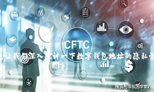 关于“tpwallet地址能让别人知道吗”的问题,让我们深入探讨一下数字钱包地址的隐私性和相关的安全问题。以下是文章的详细探讨。
了解TPWallet地址的隐私性与安全性