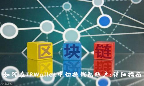 如何在TPWallet中切换钱包账户:详细指南