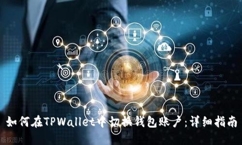 如何在TPWallet中切换钱包账户:详细指南