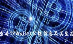如何查看TPWallet公链信息及其生态系统