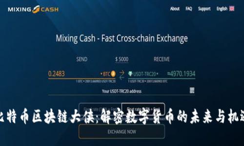 比特币区块链大侠：解密数字货币的未来与机遇