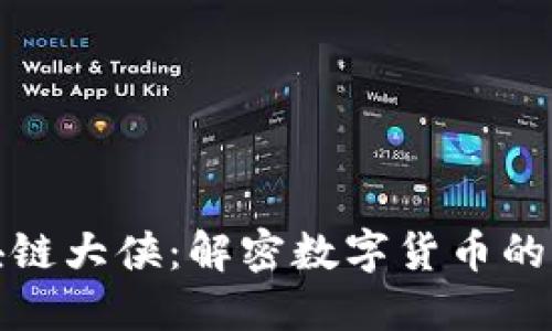 比特币区块链大侠：解密数字货币的未来与机遇