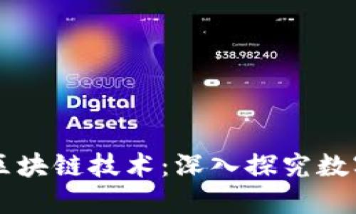  Fama币与区块链技术：深入探究数字货币的未来