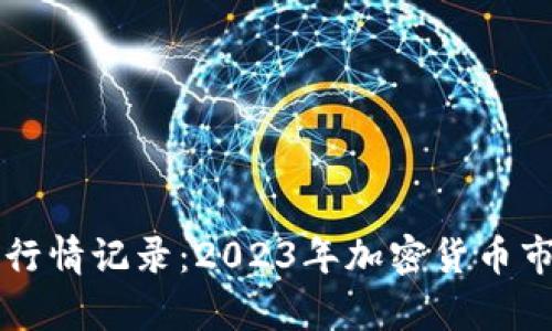 区块链最新行情记录：2023年加密货币市场动向分析