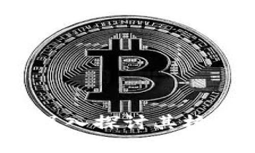 区块链与比特币：深入探讨其核心技术与应用前景