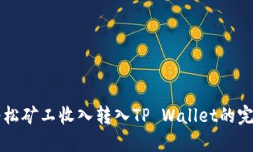 鱼池轻松矿工收入转入TP Wallet的完整指南