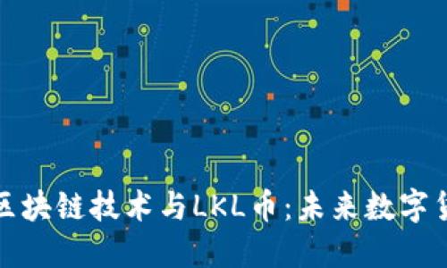 深入探索区块链技术与LKL币：未来数字货币的先锋
