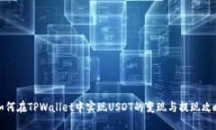 如何在TPWallet中实现USDT的变现与提现攻略