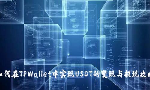 如何在TPWallet中实现USDT的变现与提现攻略