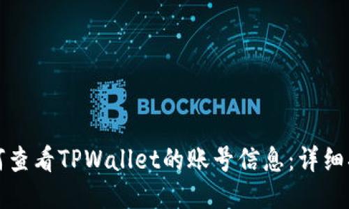 如何查看TPWallet的账号信息:详细指南