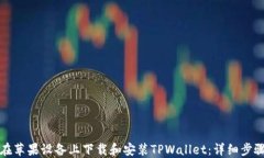 如何在苹果设备上下载和安装TPWallet：详细步骤指