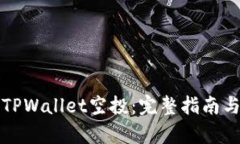 如何有效领取TPWallet空投：完整指南与合约地址解